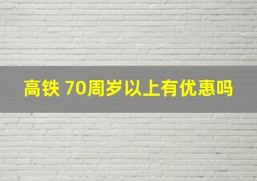 高铁 70周岁以上有优惠吗